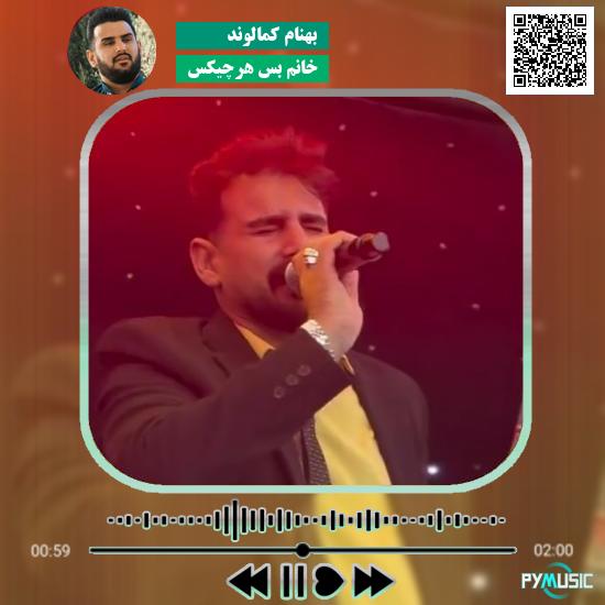 دانلود آهنگ خانم بس هرچیکس بهنام کمالوند